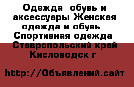 Одежда, обувь и аксессуары Женская одежда и обувь - Спортивная одежда. Ставропольский край,Кисловодск г.